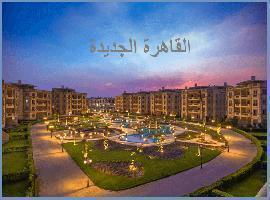 شقق بالتقسيط بالقاهرة الجديدة