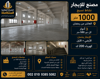مصانع للايجار الجديد العاشر من رمضان 2026