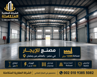 مصانع للايجار الجديد العاشر من رمضان 2026