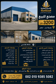 مصانع للبيع مدينة بدر 2026