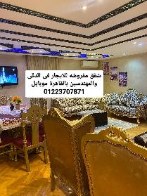 شقق للايجار المفروش في الدقى 2026