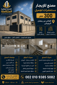مصانع للايجار الجديد العاشر من رمضان 2026
