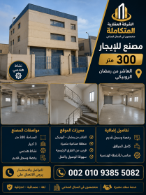 مصانع للايجار الجديد العاشر من رمضان 2026