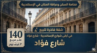 شقق للبيع مدينة الأسكندرية 2026