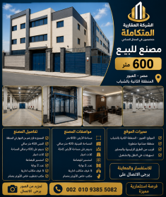 مصانع للبيع العاشر من رمضان 2026