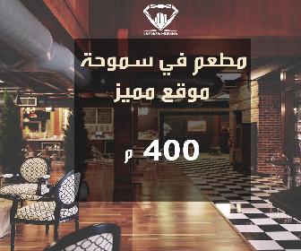 محلات للبيع في سموحة 2026