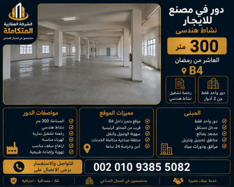 مصانع للايجار الجديد العاشر من رمضان 2026