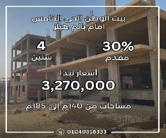 شقق للبيع في بيت الوطن 2026
