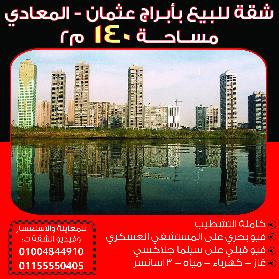 شقق للبيع المعادي 2026