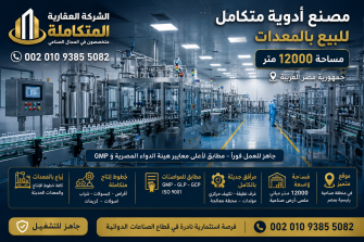 مصانع للبيع العاشر من رمضان 2026