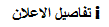 تفاصيل الاعلان